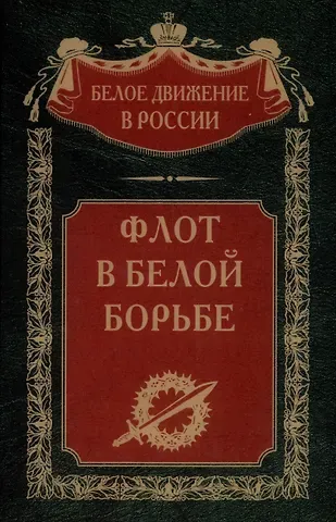 Флот в Белой борьбе