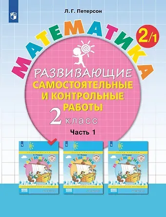 Людмила Георгиевна Петерсон Математика. 2 класс. Развивающие самостоятельные и контрольные работы. Учебное пособие. В трех частях. Часть 1