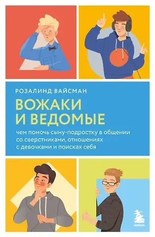 Розалинд Вайсман Вожаки и ведомые. Чем помочь сыну-подростку в общении со сверстниками, отношениях с девочками и поисках себя