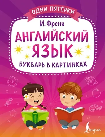 Ирина Френк Английский язык. Букварь в картинках