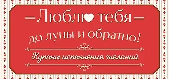 Люблю тебя до луны и обратно! Купоны исполнения желаний