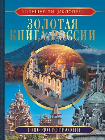 Евгения Александровна Тропинина Большая энциклопедия. Золотая книга России. 1000 фотографий