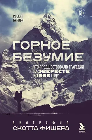 Роберт Биркби Горное безумие. Биография Скотта Фишера