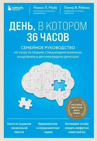 Питер В. Рэбинс, Нэнси Л. Мейс День, в котором 36 часов. Семейное руководство по уходу за людьми, страдающими болезнью Альцгеймера и другими видами деменции