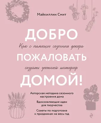 Майкиллин Смит Добро пожаловать домой! Как с помощью сезонного декора создать уютный интерьер