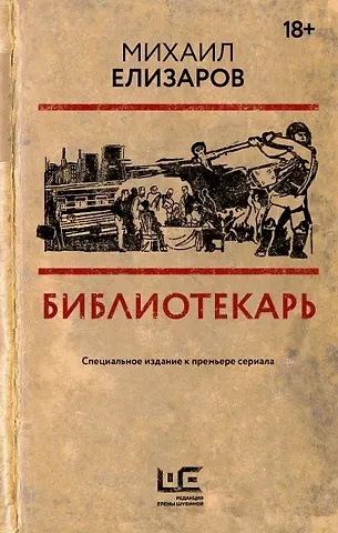 Михаил Юрьевич Елизаров Библиотекарь