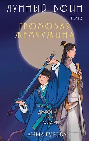 Анна Евгеньевна Гурова Громовая жемчужина. Том 2. Лунный воин