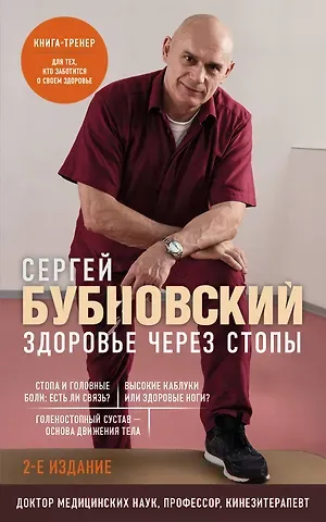 Сергей Михайлович Бубновский Здоровье через стопы