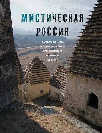 Евгений В. Бондаренко Мистическая Россия. Загадочные места и самые невероятные легенды городов, которые вы не знали