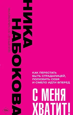 Ника Набокова С меня хватит! Как перестать быть страдалицей, полюбить себя и смело идти вперед