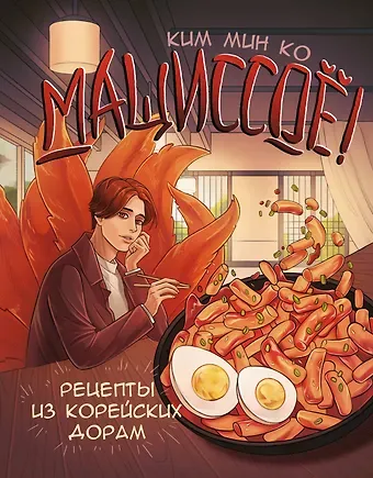 Мин Ко Ким Мащиссоё! Рецепты из корейских дорам