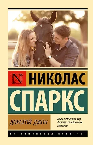 Николас Спаркс Дорогой Джон