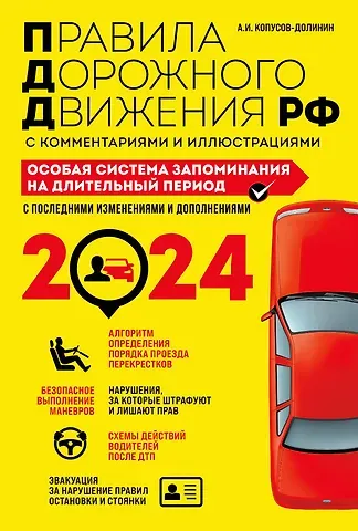 Алексей Иванович Копусов-Долинин ПДД. Особая система запоминания на 2024 год