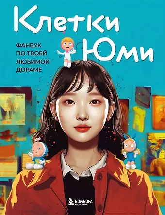 Клетки Юми. Фанбук по твоей любимой дораме