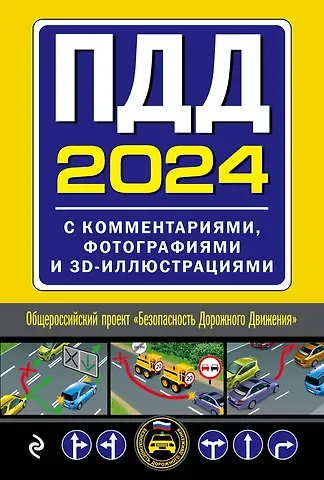 ПДД с комментариями, фотографиями и 3D иллюстрациями (редакция 2024 г.)