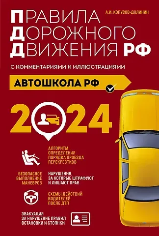 Алексей Иванович Копусов-Долинин Автошкола РФ. Правила дорожного движения с комментариями и иллюстрациями (с посл. изм. и доп. на 2024 год).