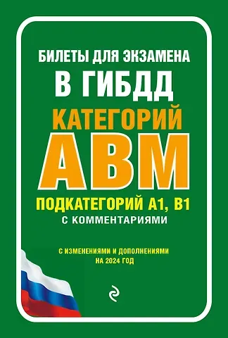 Билеты для экзамена в ГИБДД категории А, В, M, подкатегории A1, B1 с комментариями (с изм. и доп. на 2024 г.)