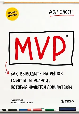 Дэн Олсен MVP. Как выводить на рынок товары и услуги, которые нравятся покупателям