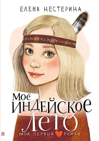 Елена Вячеславовна Нестерина Моё индейское лето