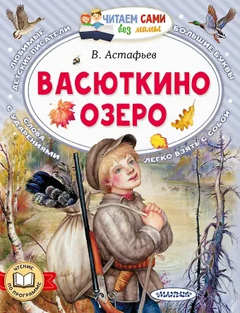 Виктор Петрович Астафьев Васюткино озеро