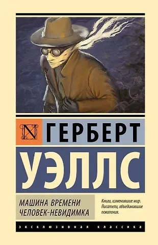 Герберт Джордж Уэллс Машина времени. Человек-невидимка