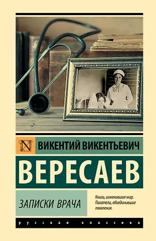Викентий Викентьевич Вересаев Записки врача