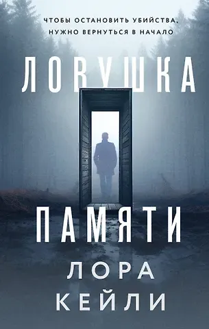 Лора Кейли Ловушка памяти