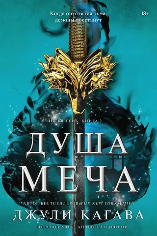 Джули Кагава Душа меча