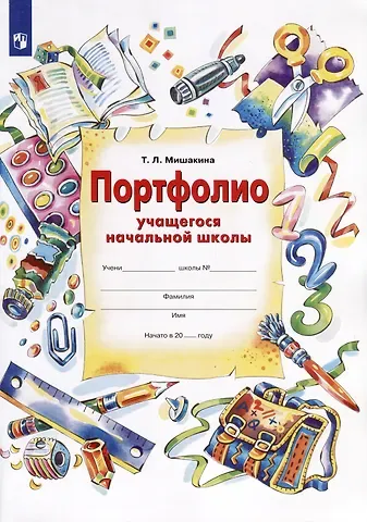 Татьяна Леонидовна Мишакина Портфолио учащегося начальной школы