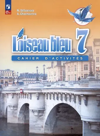 Алла Юрьевна Шашурина, Наталья Алексеевна Селиванова Французский язык. Второй иностранный язык. 7 класс. Сборник упражнений. Учебное пособие