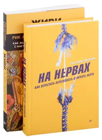 Рик Хансон, Форрест Хансон, Екатерина Оксанен Комплект книг: На нервах+Живи. Как залечить раны прошлого, справиться с настоящим и создать лучшее будущее (комплект из 2-х книг)