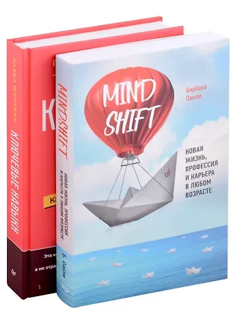 Барбара Оакли, Павел Васильевич Шуравин Комплект книг: Ключевые навыки+Mindshift. Новая жизнь, профессия и карьера в любом возрасте (комплект из 2-х книг)