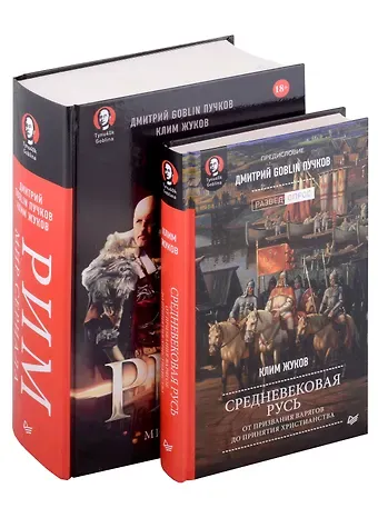 Клим А. Жуков, Дмитрий Goblin Пучков Комплект: Средневековая Русь+Рим. Мир сериала (комплект из 2-х книг)