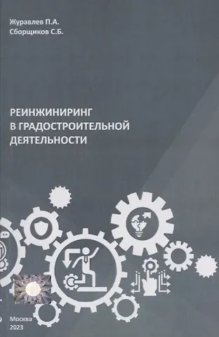 Сергей Борисович Сборщиков, П. А. Журавлев Реинжиниринг в градостроительной деятельности