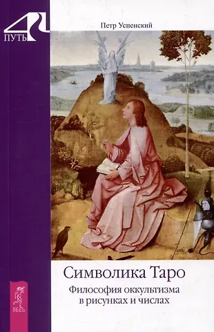 Петр Демьянович Успенский Символика Таро. Философия оккультизма в рисунках и числах