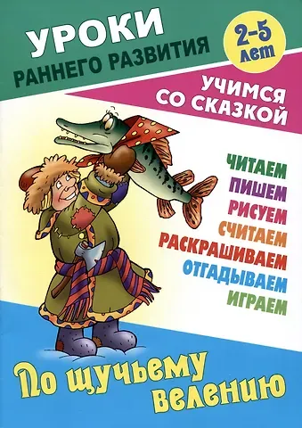 По щучьему велению. Русская народная сказка