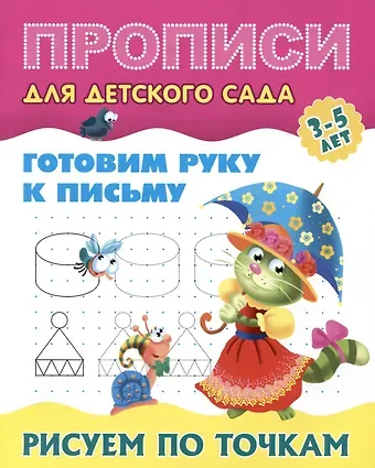 Олеся Станиславовна Жукова Готовим руку к письму. Рисуем по точкам