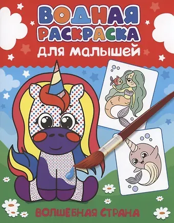ВОДНАЯ РАСКРАСКА для малышей. ВОЛШЕБНАЯ СТРАНА