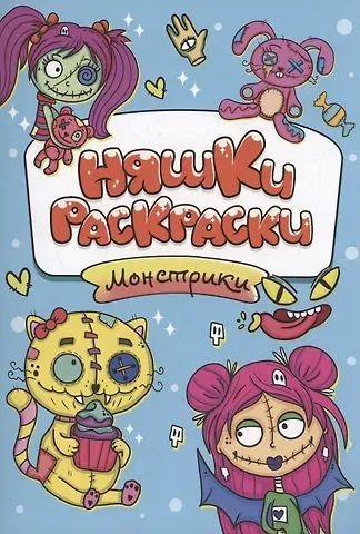 Алла Иванова РАСКРАСКИ эконом НЯШКИ-РАСКРАСКИ. МОНСТРИКИ
