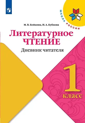 Инна Анатольевна Бубнова, Марина Викторовна Бойкина Литературное чтение. Дневник читателя. 1 класс
