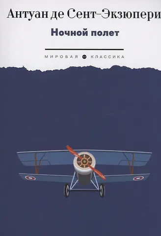 Антуан де Сент-Экзюпери Ночной полет: избранная проза