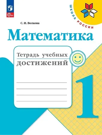 Светлана Ивановна Волкова Математика. Тетрадь учебных достижений. 1 класс. Учебное пособие
