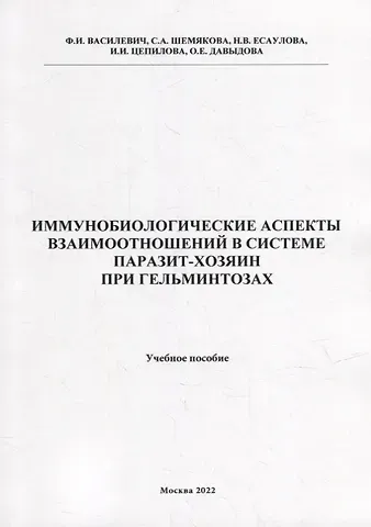 Федор Иванович Василевич, О. Е. Давыдова, Н. В. Есаулова Иммунобиологические аспекта взаимоотношений в системе паразит-хозяин при гельминтозах: Учебное пособие