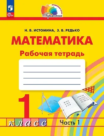 Наталья Борисовна Истомина, Зоя Борисовна Редько Математика. Рабочая тетрадь. 1 класс. В двух частях. Часть 1