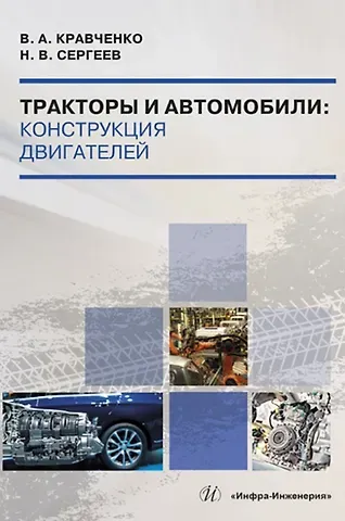 Владимир Алексеевич Кравченко, Николай Викторович Сергеев Тракторы и автомобили: конструкция двигателей