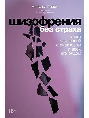Наталья Керре Шизофрения без страха: Книга для людей с диагнозом и всех, кто рядом