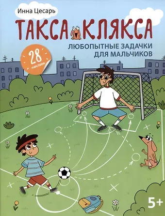 Инна Алексеевна Цесарь Любопытные задачки для мальчиков: 28 наклеек