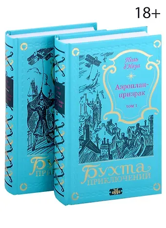 д'Ивуа Поль Аэроплан-призрак (комплект из 2-х книг)