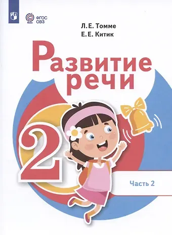 Елена Евгеньевна Китик, Людмила Евгеньевна Томме Развитие речи. 2 класс. Учебник. В 2-х частях. Часть 2 (для обучающихся с тяжёлыми нарушениями речи)