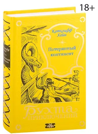 Катклифф Хайн Потерянный континент